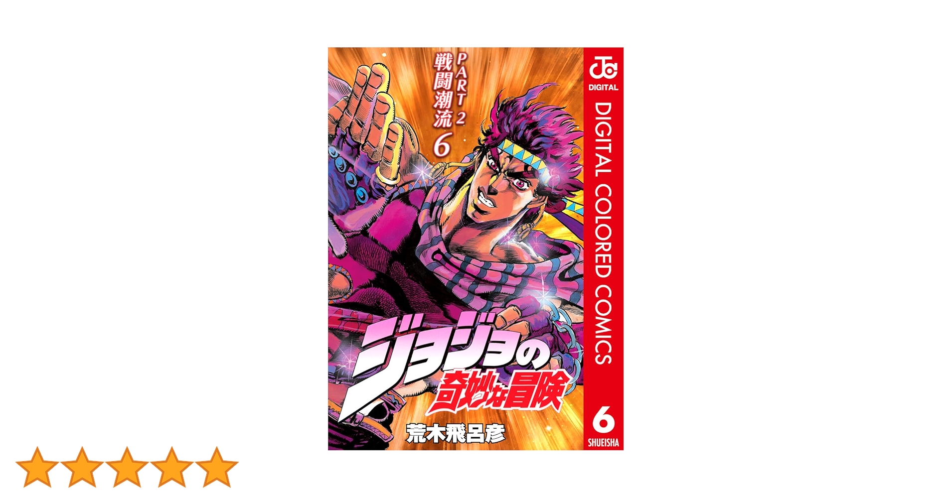 よージョジョ2 Amazon.co.jp: ジョジョの奇妙な冒険 第2部 戦闘潮流 カラー版 6